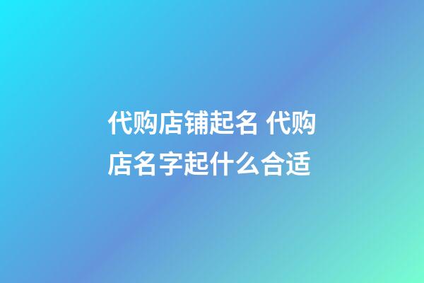 代购店铺起名 代购店名字起什么合适